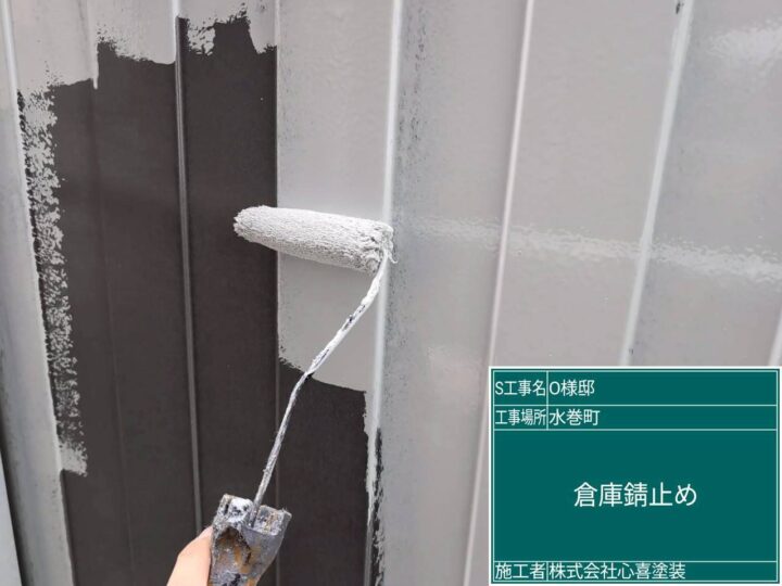 倉庫錆止め