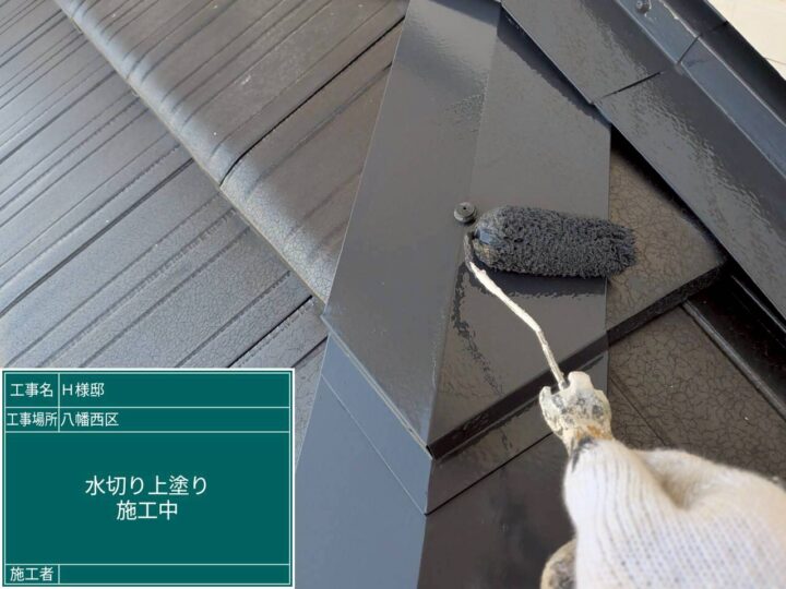 水切り上塗り