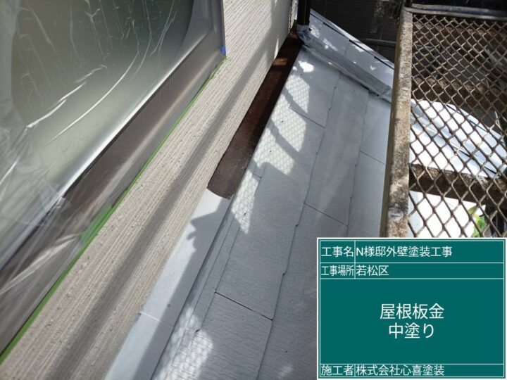 屋根板金中塗り