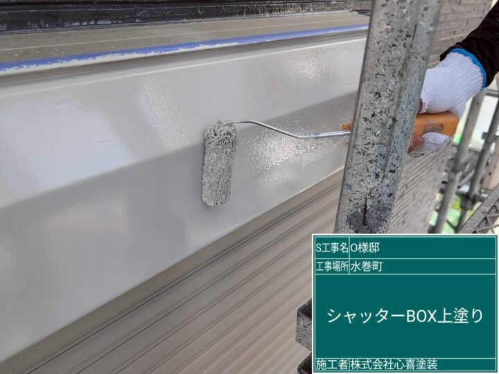 シャッターボックス上塗り