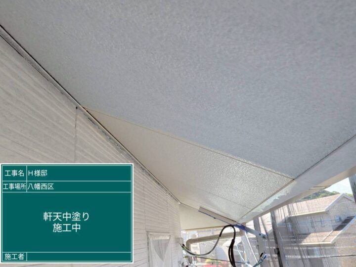 軒天中塗り