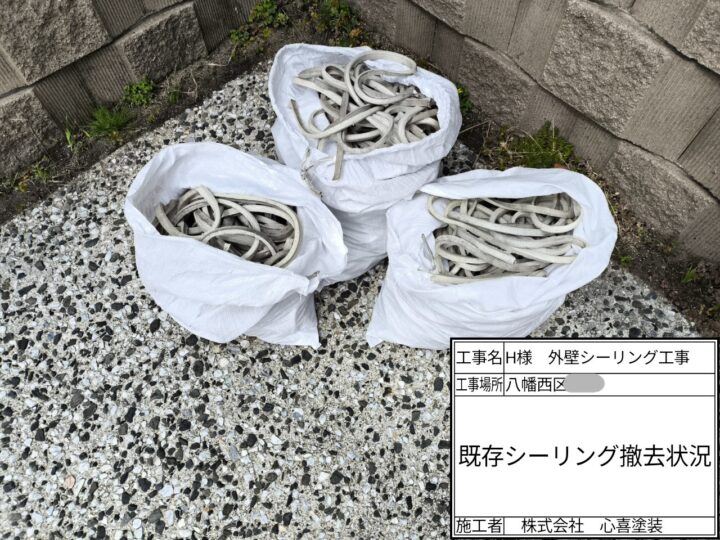 既存シーリング撤去