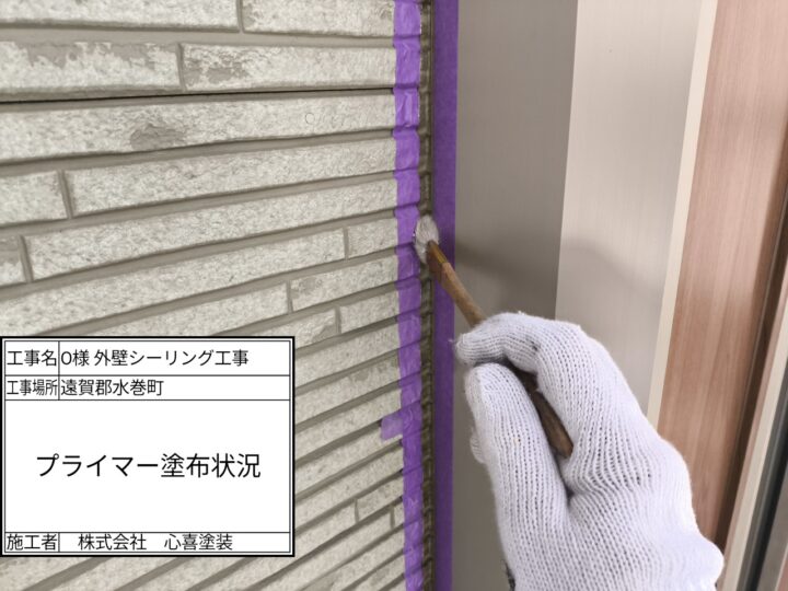 プライマー塗布