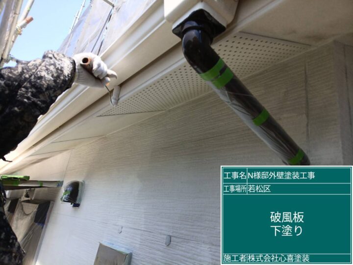 破風板下塗り