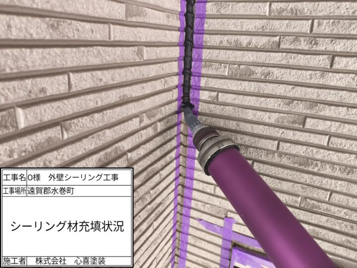 シーリング剤充填