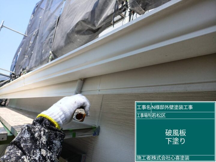 破風板下塗り