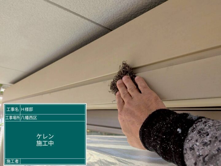 ケレン施工中