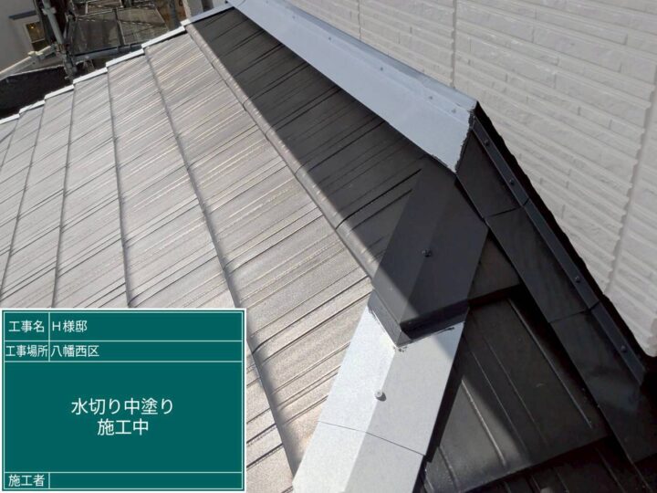 水切り中塗り