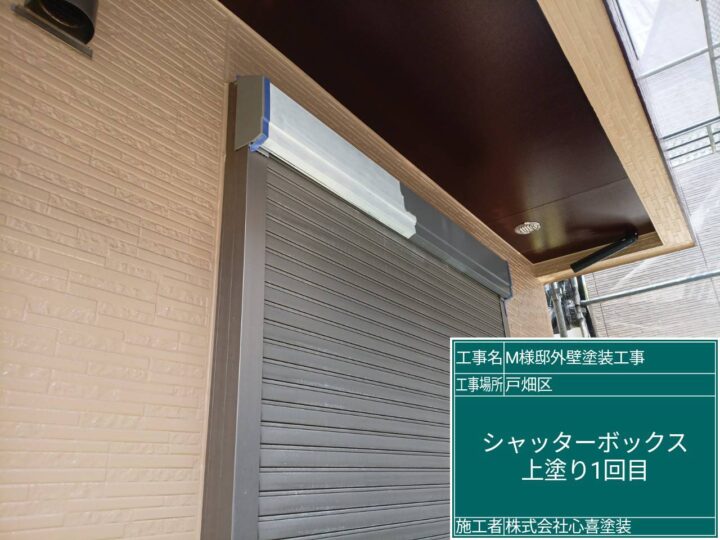 ｼｬｯﾀｰﾎﾞｯｸｽ上塗り1回目