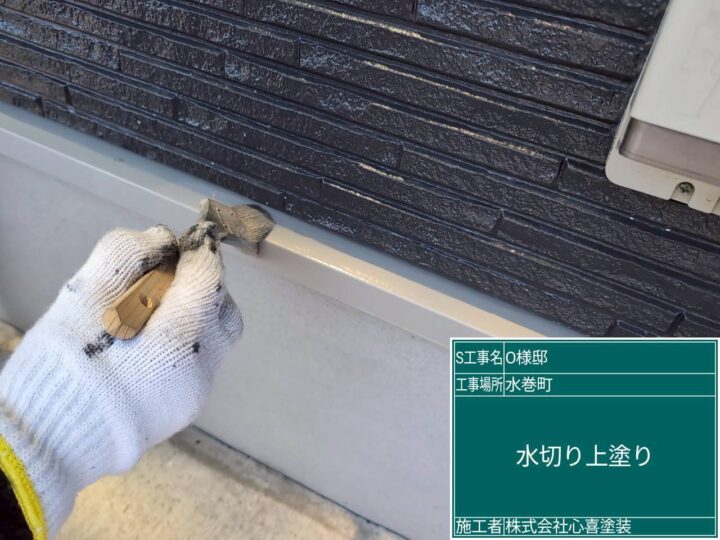 水切り上塗り