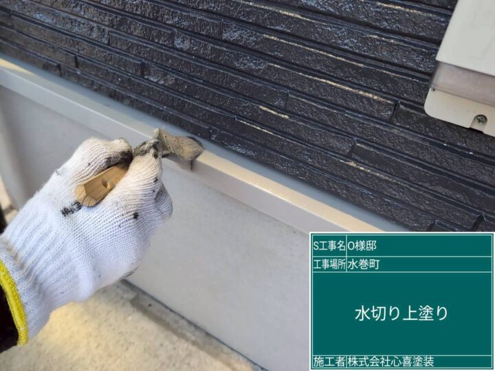 水切り上塗り