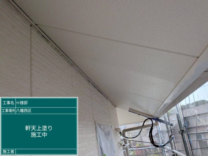 軒天上塗り