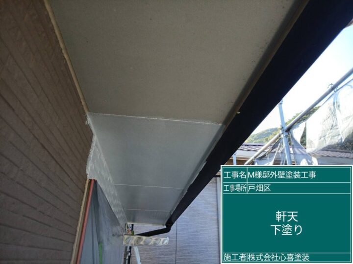 軒天下塗り