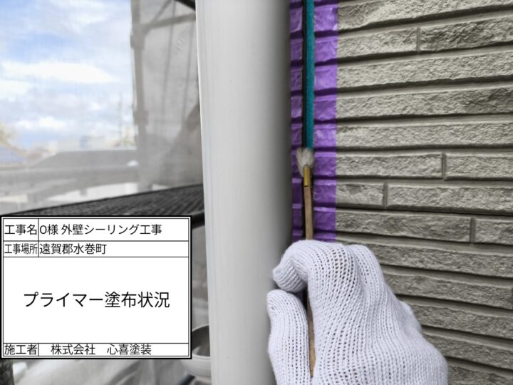 プライマー塗布