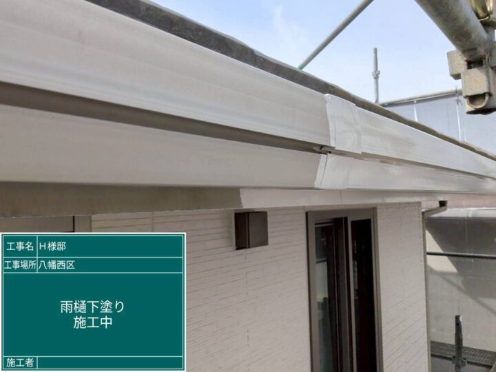 雨樋下塗り