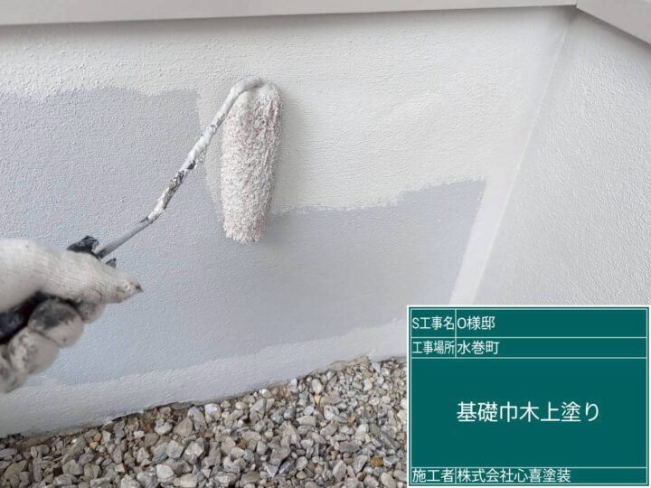 基礎巾木上塗り