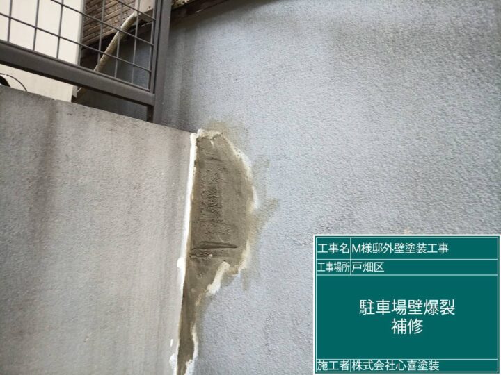 駐車場壁爆裂補修