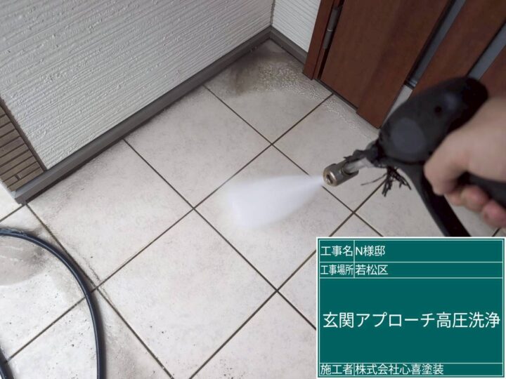 玄関ｱﾌﾟﾛｰﾁ高圧洗浄