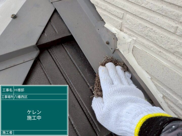 ケレン施工中