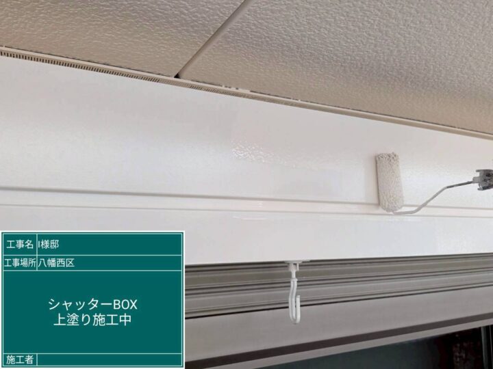 シャッターボックス塗装上塗り