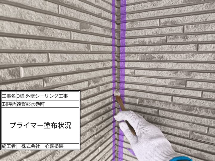 プライマー塗布