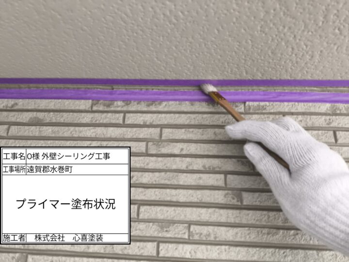 プライマー塗布