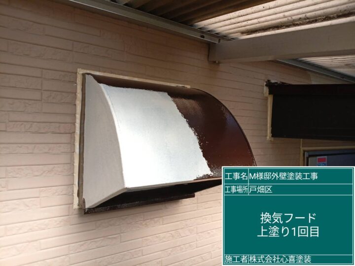 換気ﾌｰﾄﾞ上塗り1回目