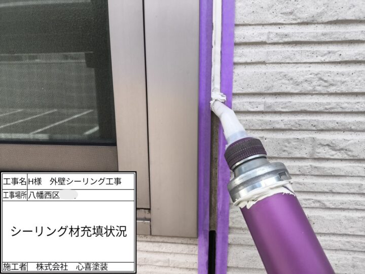 シーリング材充填
