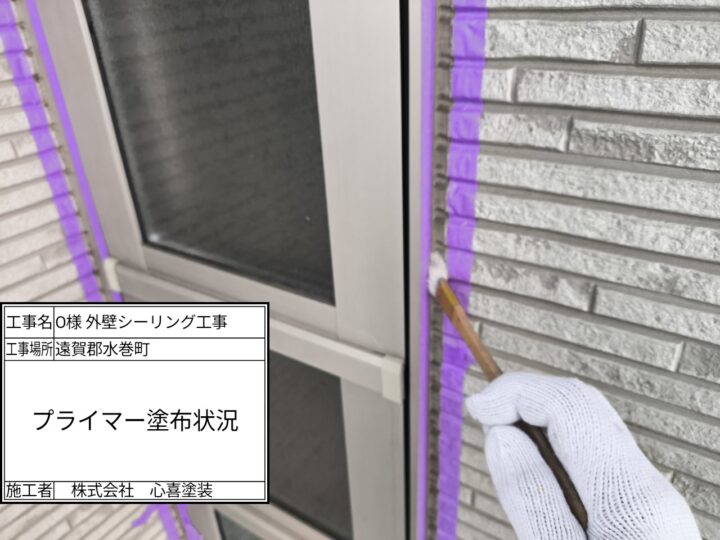 プライマー塗布