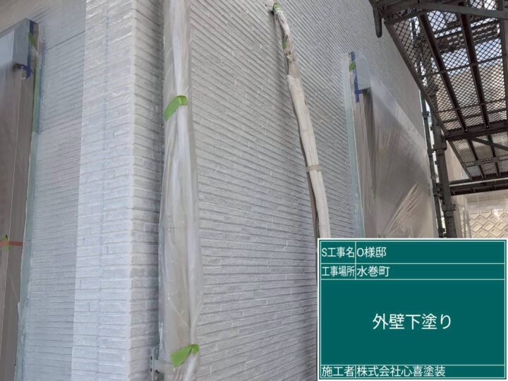 外壁下塗り