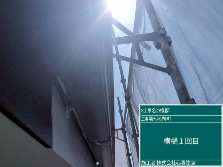 横樋1回目