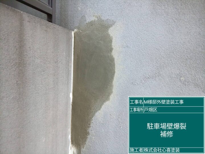 駐車場壁爆裂補修