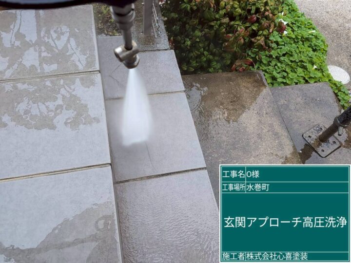 玄関アプローチ高圧洗浄