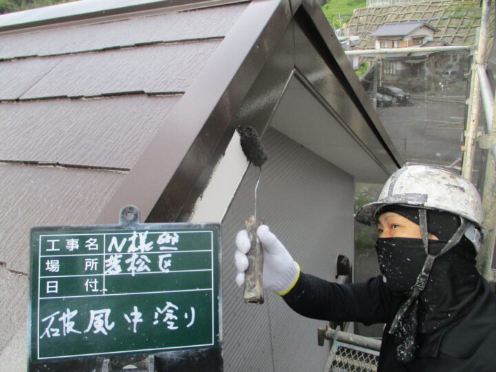 破風中塗り