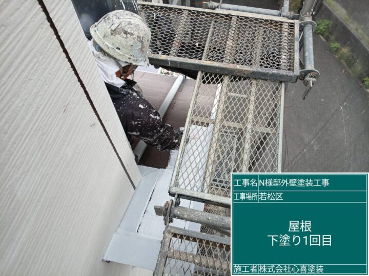 屋根下塗り