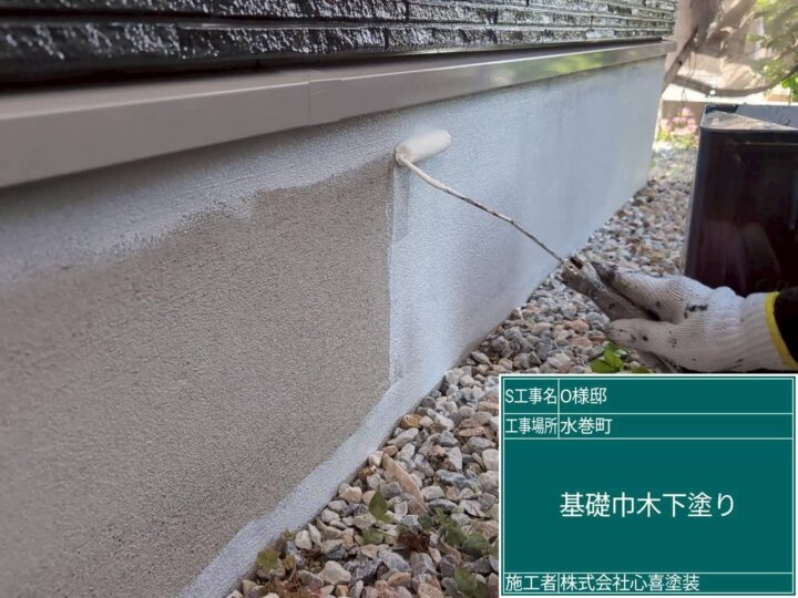 基礎巾木下塗り