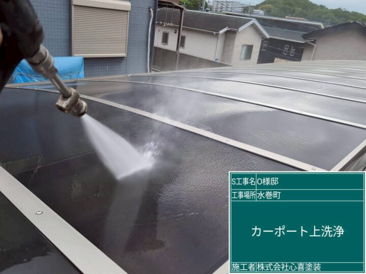 カーポート上洗浄