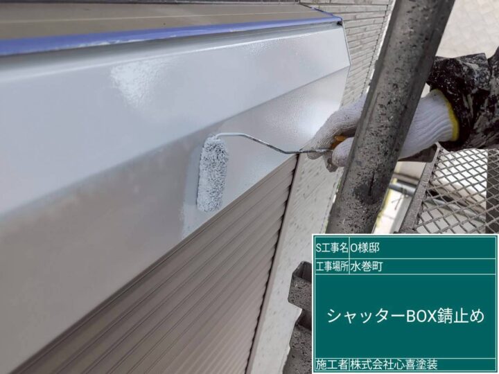 シャッターボックス錆止め