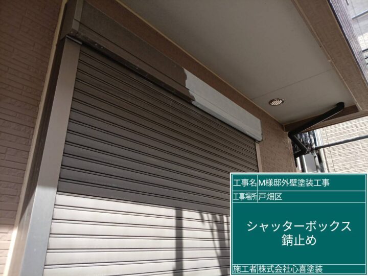 ｼｬｯﾀｰﾎﾞｯｸｽ錆止め
