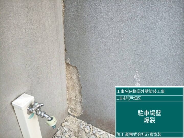 駐車場壁爆裂