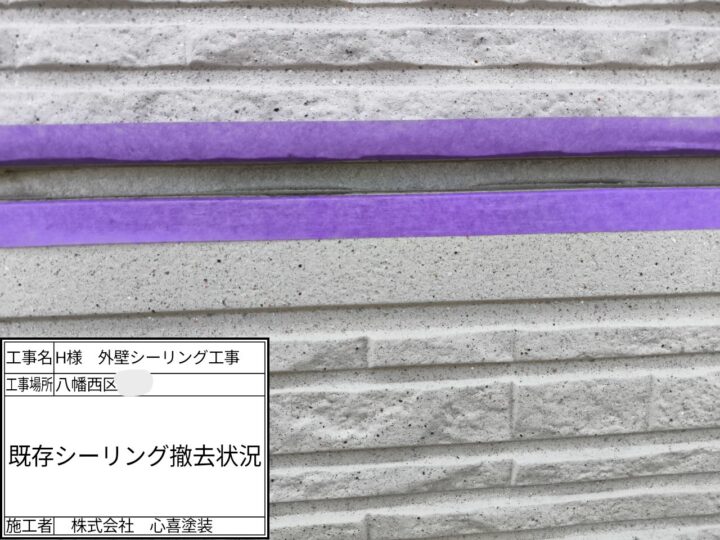 既存シーリング撤去