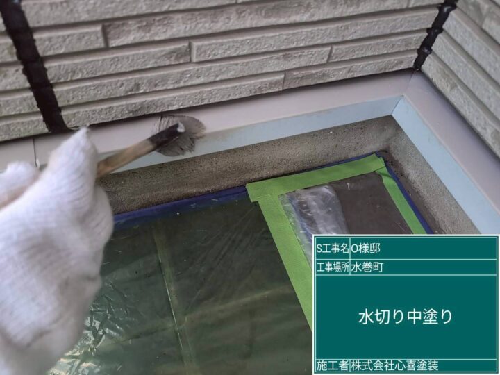 水切り中塗り