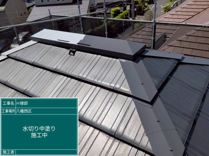 水切り中塗り