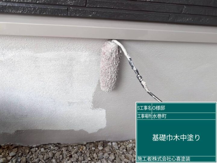 基礎巾木中塗り