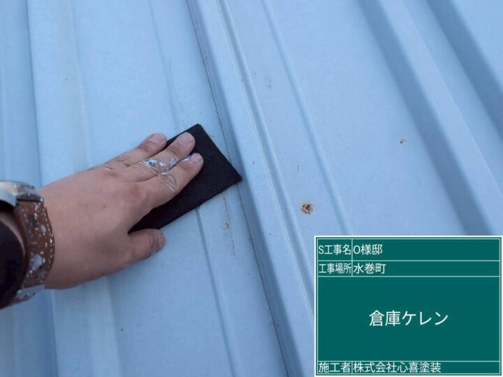 倉庫ケレン