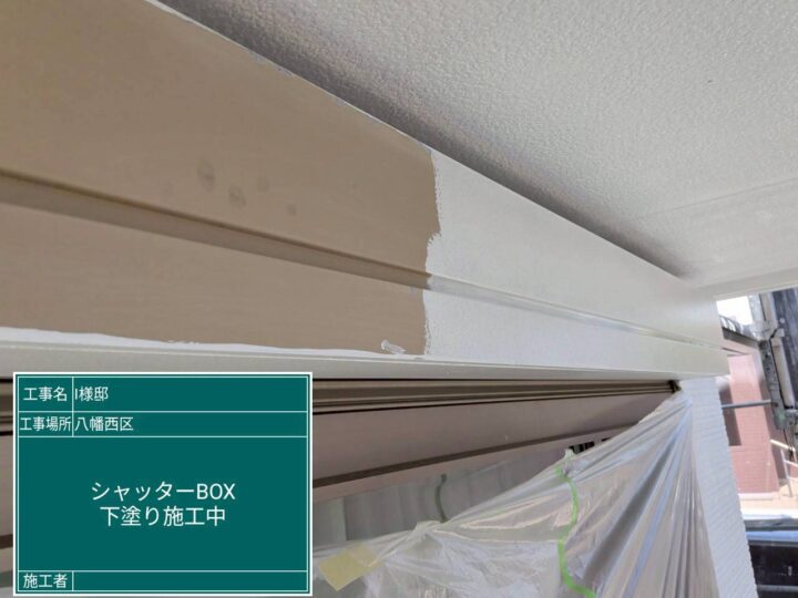 シャッターボックス塗装中塗り