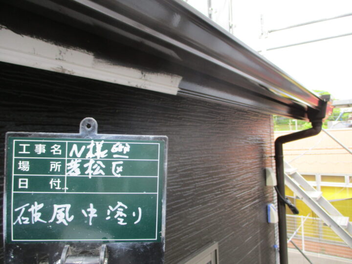 破風中塗り