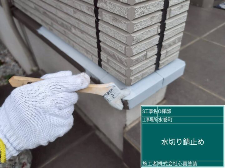 水切り錆止め