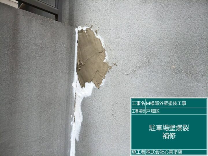 駐車場壁爆裂補修