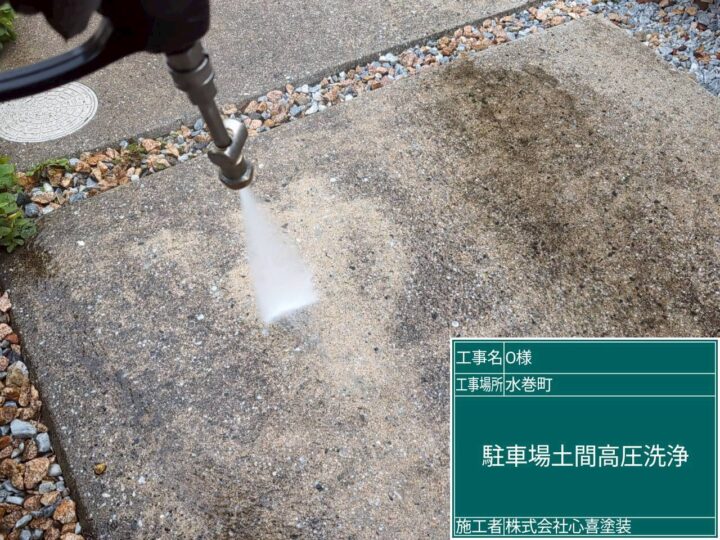 駐車場土間高圧洗浄